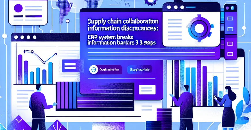 供应链协同信息差？ERP 系统打破信息壁垒 3 个步骤